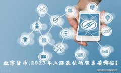 数字货币：2023年上涨最快的股票有哪