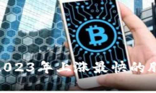 数字货币:2023年上涨最快的股票有哪些?