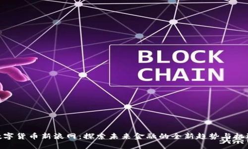 数字货币新浪网:探索未来金融的全新趋势与机遇