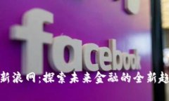 数字货币新浪网：探索未来金融的全新