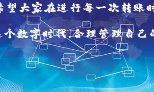 思考一个并且的

  TP钱包中的ETH转账为何失踪？解决方案与常见问题解析 / 

 guanjianci TP钱包, ETH转账, 加密货币, 钱包安全 /guanjianci 

引言
在数字货币迅猛发展的今天，越来越多的人开始关注如何安全地存储和管理他们的加密资产。其中，TP钱包作为一款流行的数字钱包应用程序，自然吸引了大量用户。在这个过程中，有些用户却发现他们在TP钱包中转账的ETH似乎“失踪”了，你是否也有过类似的困惑？在这篇文章中，我们将深入探讨这种情况的可能原因以及相应的解决方案，确保你今后在使用TP钱包时不会再面临同样的问题。

什么是TP钱包？
TP钱包是一款广受欢迎的移动端数字货币钱包，它支持多种加密资产的存储和交易。凭借友好的用户界面和强大的安全机制，TP钱包吸引了数百万用户的青睐。在TP钱包中，用户能够轻松管理他们的在区块链上的资产，进行转账、交易等操作。但是，正如任何互联网应用一样，TP钱包在使用中也可能会遇到一些问题。

ETH转账的基本流程
在讨论ETH转账失踪的原因之前，我们需要了解ETH转账的基本流程。通常，用户在TP钱包中进行ETH转账时，需要输入接收地址、转账金额并确认相关交易费用。这一过程通常是相对简单的。然而，如果不小心，用户在转账过程中可能会出现一些失误，导致投资的资金无法正常到账。例如，输入错误的收款地址，或者在网络拥堵时未能及时确认交易。

可能导致ETH转账失踪的原因
那么，ETH转账失踪到底是什么原因呢？让我们来看看几个最常见的因素：

h41. 网络拥堵/h4
以太坊网络作为一个去中心化的区块链，常常因为交易量的激增而造成网络拥堵。当网络拥堵时，转账交易需要更长的时间才能被矿工确认，这就可能导致用户以为自己的转账未能成功，而实际上只是交易还在等待确认。这种情况下，你是否觉得等待是无尽的？

h42. 错误的收款地址/h4
如果用户在转账时输入了错误的收款地址，那么这笔资金也将永久存放在一个无效的地址下，无法被找回。有时候，人们为了一时的疏忽而感到懊悔，难道你没有想过这一点吗？在进行任何转账操作时，一定要仔细核对地址的准确性。

h43. 手续费设置过低/h4
在ETH转账中，用户需要支付一定的交易手续费。如果手续费设置过低，矿工可能会优先处理其他费率更高的交易，导致你的交易长时间未确认。因此，高峰时段合适的手续费是必要的，你是不是觉得这个问题也对你有影响？

h44. 钱包或应用程序的技术问题/h4
虽然TP钱包有着良好的用户反馈，但技术问题有时依然难以避免。这可能是由于APP的更新、维护或者其他技术故障导致。如果你最近更新了TP钱包，是否觉得这些更新有时反而会带来麻烦呢？

如何解决ETH转账失踪的问题
发现ETH转账失踪之后，用户不必惊慌。相较于网络上的一些传言，通常有相应的解决方案：

h41. 检查区块链网络状态/h4
在进行任何转账操作之前，务必检查以太坊网络的状态。你可以通过像Etherscan这样的网站来查看自己的交易状态，确保交易还在处理之中，而不是永久失踪。

h42. 确认收款地址/h4
在发送任何加密资产之前，总是要仔细核对收款地址，确保没有偏差。如果你已经犯了错误，该怎么补救呢？实际上，一旦发送到错误地址，资金将无法找回，因此预先确认仍是重要的步骤。

h43. 提高交易手续费/h4
如果你觉察到网络拥堵，提升交易手续费可能是个不错的选择。确保你的手续费设置在一个合适的范围内，总会让你的交易更顺利地被确认。是否想过这些小细节其实在关键时刻能帮你大忙？

h44. 联系TP钱包客服/h4
如果你在尝试这些方法后仍然无法找到你的ETH，建议联系TP钱包的客服。专业的支持团队能够帮助你更好地解决问题，保障你的资金安全。你是否觉得拨通客服的电话总是一个“救命稻草”？

总结
在TP钱包中遇到ETH转账失踪的情况并不罕见，了解可能的原因和解决方案可以帮助每位用户更好地管理他们的资产。绝大多数的情况都可以通过正确的操作和专业的支持来解决。希望大家在进行每一次转账时，都能够保持耐心和谨慎，才能确保自身资产的安全性。你是否愿意在使用加密货币的过程中谨慎行事，以避免类似问题再度发生？

总之，TP钱包作为一款便捷的数字货币钱包，需要用户在使用过程中对操作细节多加关注。定期查看交易记录、核对地址、合理设置手续费，这些都是确保资产安全必不可少的步骤。在这个数字时代，合理管理自己的加密资产，带来的将不仅是财富的积累，还是对个人财务健康新高度的追求。

附录
如果你还有其他关于TP钱包或ETH转账的问题，欢迎在下方留言讨论！让我们一起在加密货币的世界中共同成长，彼此帮助，携手探索更多的新机遇。