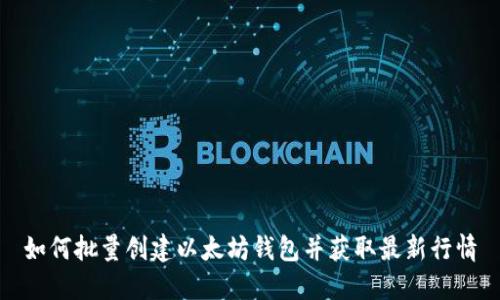 如何批量创建以太坊钱包并获取最新行情