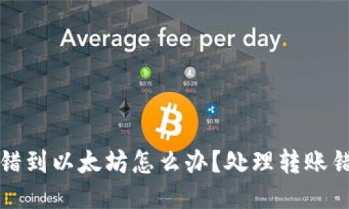 TP钱包转错到以太坊怎么办?处理转账错误的指南