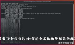 深入了解TP合约钱包：如何安全高效地