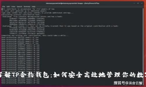 深入了解TP合约钱包:如何安全高效地管理你的数字资产