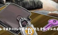 如何提取OKEx平台中的TP钱包资金：详细