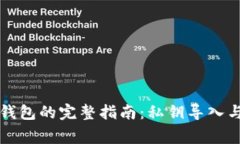 火币提币到TP钱包的完整指南：私钥导