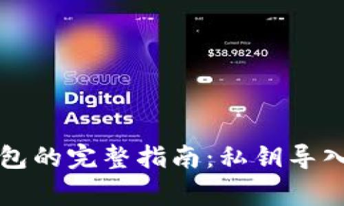 火币提币到TP钱包的完整指南:私钥导入与安全注意事项