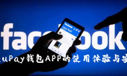 一探究竟:uPay钱包APP的使用体验与安全性分析
