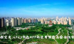 一探究竟：uPay钱包APP的使用体验与安