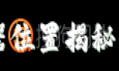   TP钱包在国内的服务器位置揭秘：安