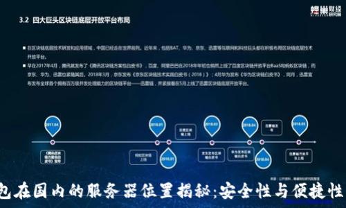 TP钱包在国内的服务器位置揭秘:安全性与便捷性并存?