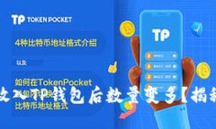 为什么将币放入TP钱包后数量变多？揭