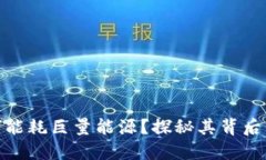 数字货币为何能耗巨量能源？探秘其背