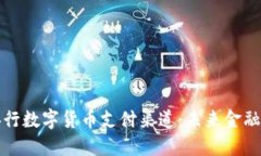 深入探讨央行数字货币支付渠道：未来
