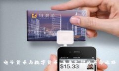 电子货币与数字货币：未来支付的革命