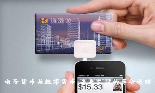 电子货币与数字货币:未来支付的革命之路
