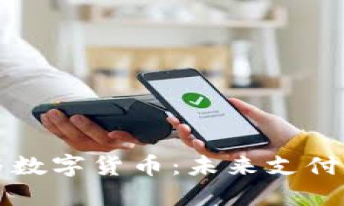 电子货币与数字货币:未来支付的革命之路
