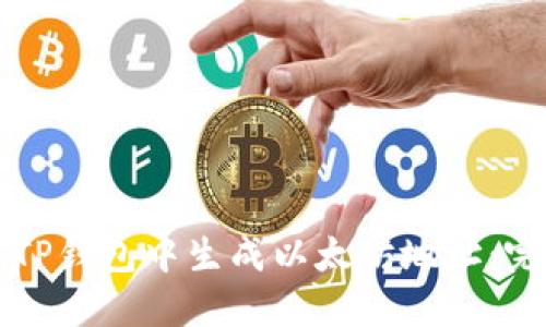 如何在TP钱包中生成以太坊地址:完整指南