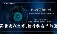 数字货币买卖裁判文书：法律视角下的