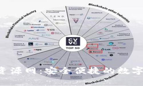 t p钱包绿色资源网：安全便捷的数字资产管理平台