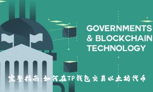 完整指南:如何在TP钱包交易以太坊代币