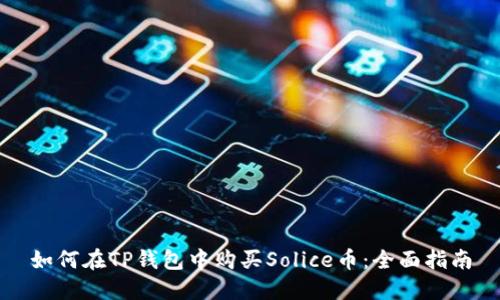 如何在TP钱包中购买Solice币:全面指南