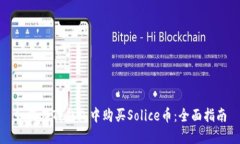 如何在TP钱包中购买Solice币：全面指南