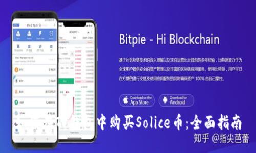 如何在TP钱包中购买Solice币:全面指南