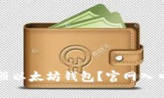 如何安全注册以太坊钱包？官网入口与