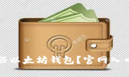 如何安全注册以太坊钱包?官网入口与实用指南