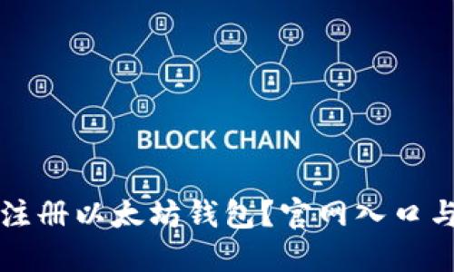 如何安全注册以太坊钱包?官网入口与实用指南