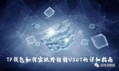 TP钱包如何实现跨链转USDT的详细指南