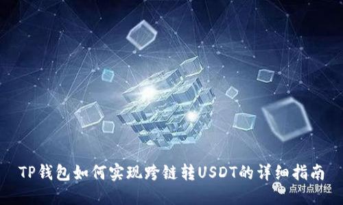 TP钱包如何实现跨链转USDT的详细指南