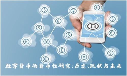 数字货币的货币性研究:历史、现状与未来