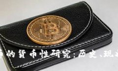 数字货币的货币性研究：历史、现状与