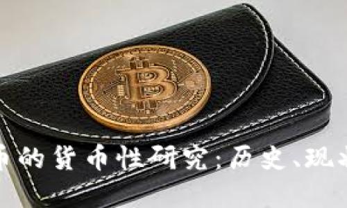 数字货币的货币性研究:历史、现状与未来
