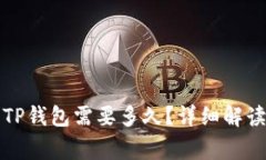 火币提币到TP钱包需要多久？详细解读