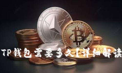 火币提币到TP钱包需要多久?详细解读与常见问题