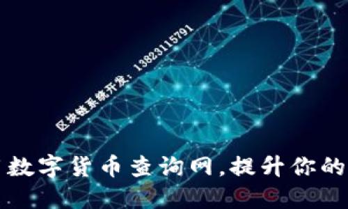 如何高效使用数字货币查询网,提升你的投资决策能力