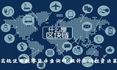 如何高效使用数字货币查询网，提升你
