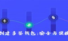如何使用TP创建多签钱包：安全与便捷