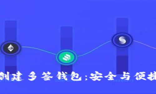 如何使用TP创建多签钱包:安全与便捷的完美结合