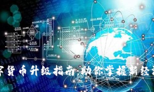 苏州数字货币升级指南:助你掌握新经济的脉动