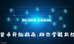 苏州数字货币升级指南：助你掌握新经