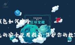 tp冷钱包如何安全冷钱包的安全使用指