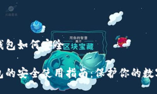 tp冷钱包如何安全
冷钱包的安全使用指南:保护你的数字资产