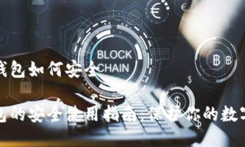 tp冷钱包如何安全
冷钱包的安全使用指南:保护你的数字资产