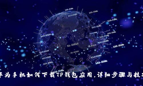 华为手机如何下载TP钱包应用,详细步骤与技巧