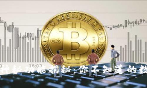 数字货币的神秘功能揭秘:你不知道的数字资产潜力